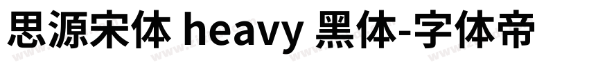思源宋体 heavy 黑体字体转换